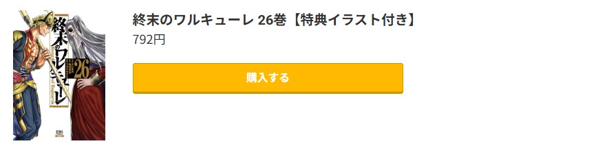 終末のワルキューレ 最新刊 コミック.jp