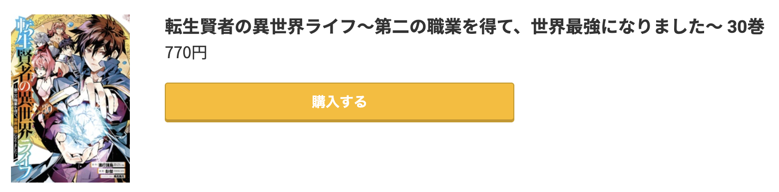 転生賢者の異世界ライフ 最新刊 コミック.jp