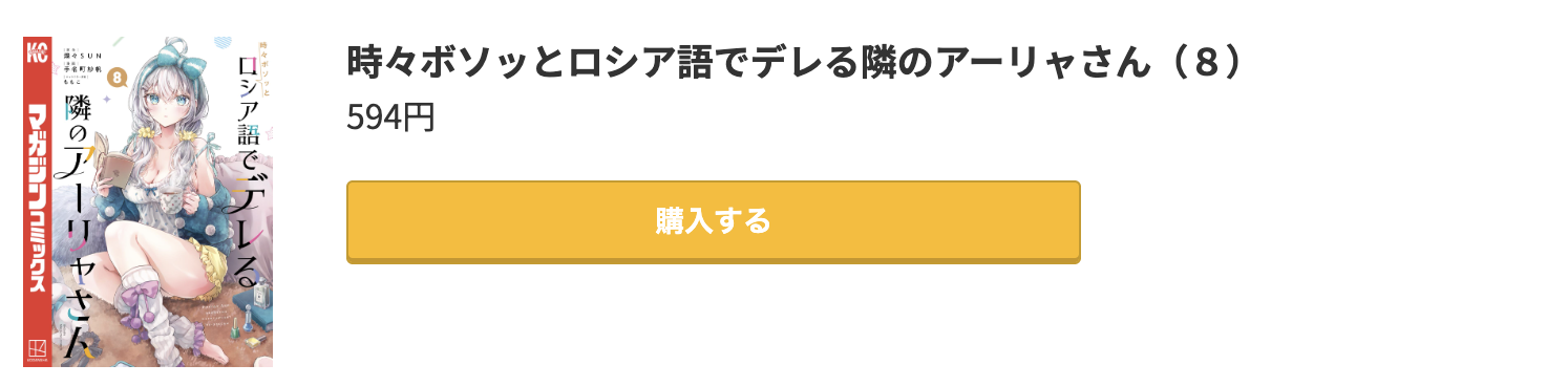 時々ボソッとロシア語でデレる隣のアーリャさん 最新刊 コミック.jp