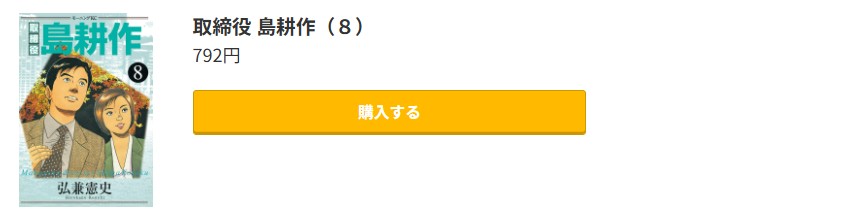 取締役 島耕作 最終巻 コミック.jp