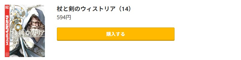 杖と剣のウィストリア 最新刊 コミック.jp