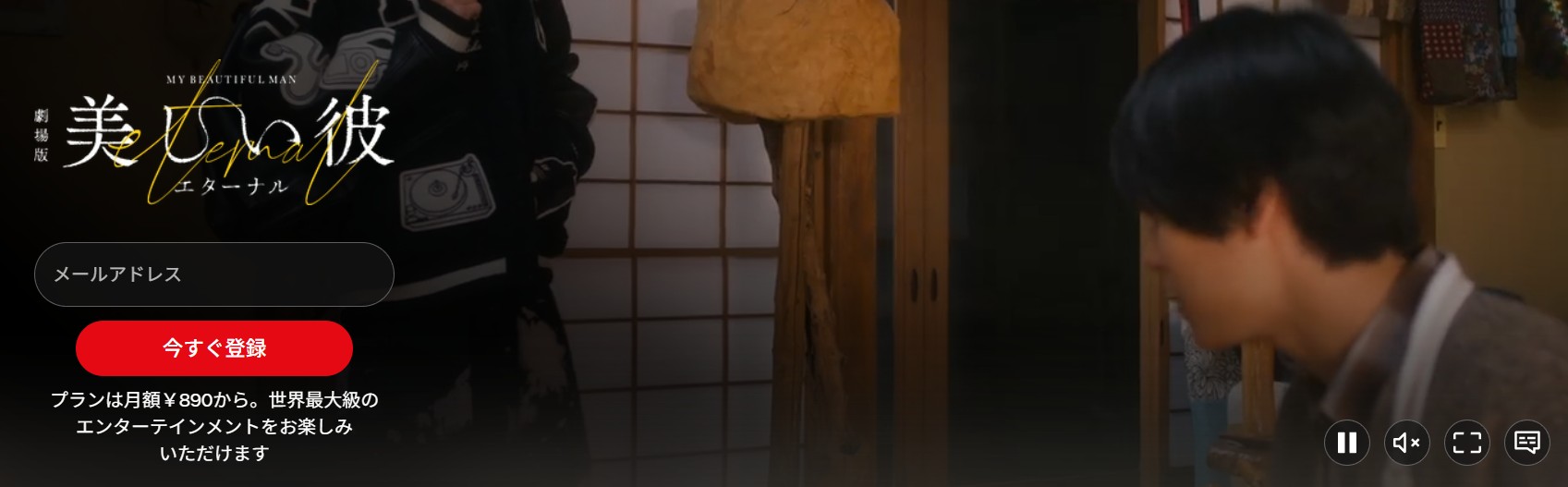 美しい彼〜eternal〜