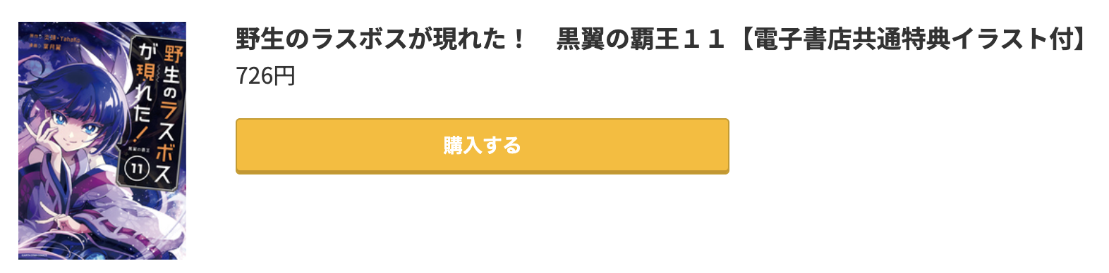 野生のラスボスが現れた！ 最新刊 コミック.jp
