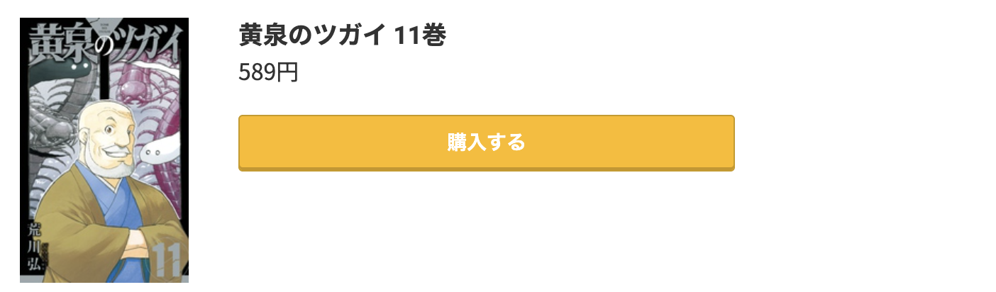 黄泉のツガイ 最新刊 コミック.jp