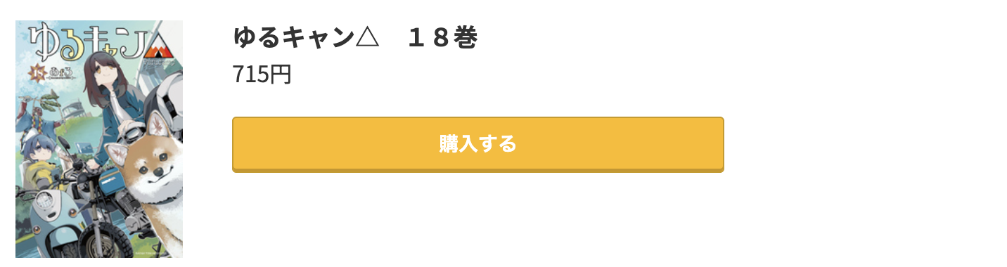 ゆるキャン△ 最新刊 コミック.jp