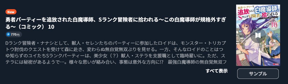 勇者パーティーを追放された白魔導師、Sランク冒険者に拾われる