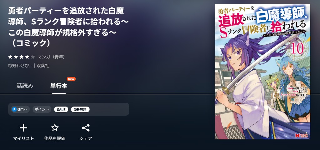 U-NEXT 勇者パーティーを追放された白魔導師、Sランク冒険者に拾われる 無料