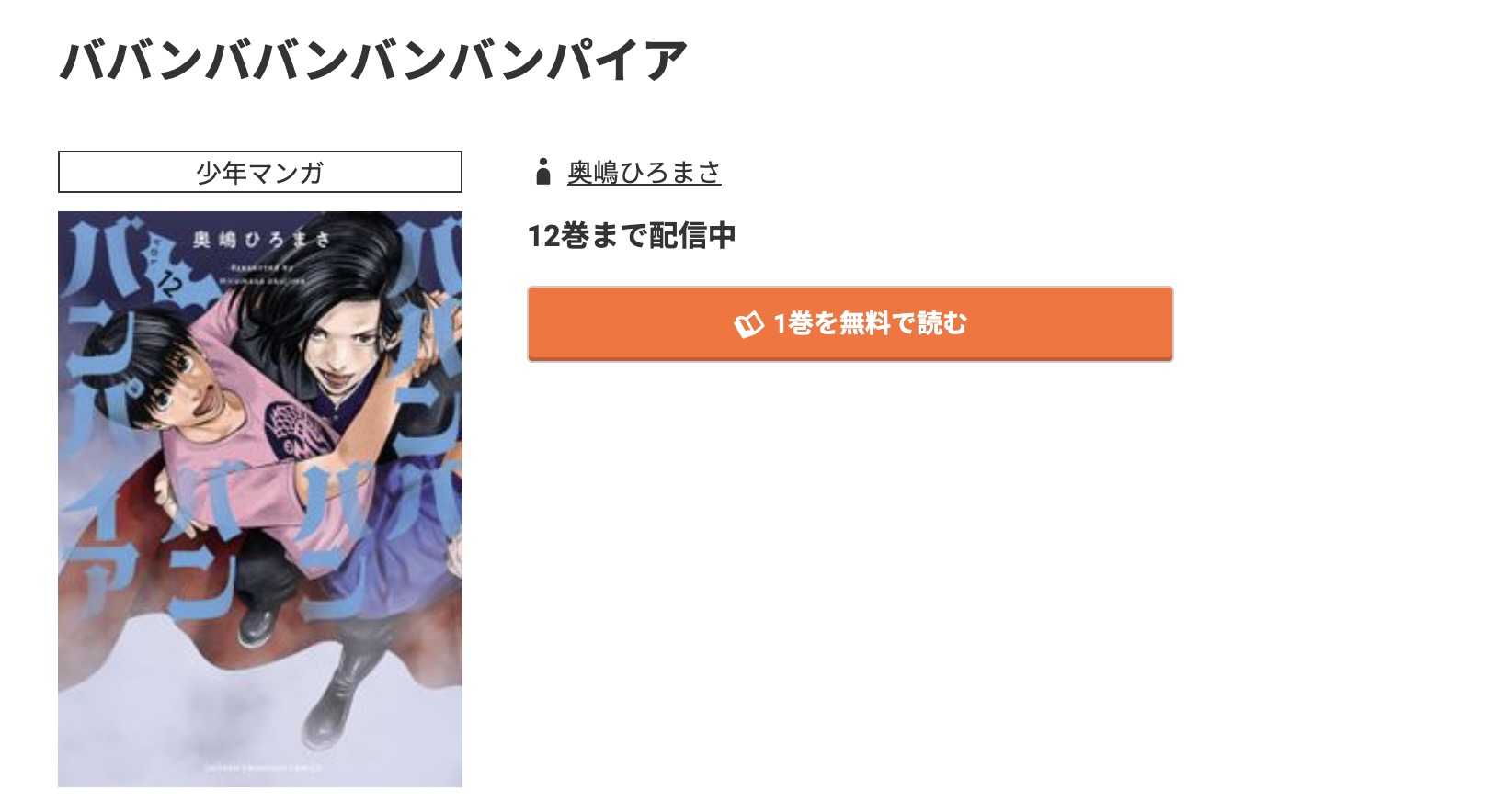 コミック.jp ババンババンバンバンパイア 無料