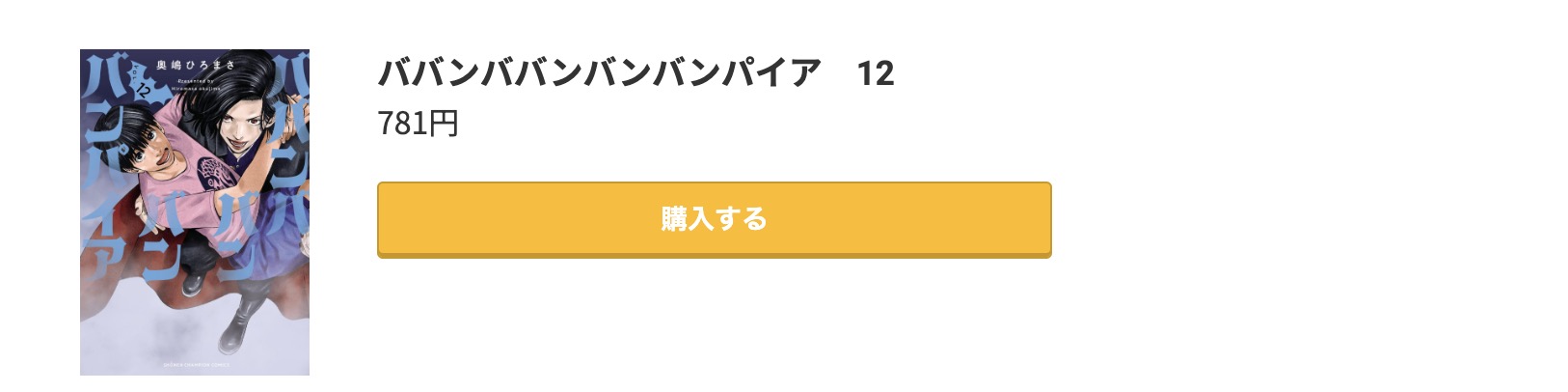 ババンババンバンバンパイア 最新刊 コミック.jp
