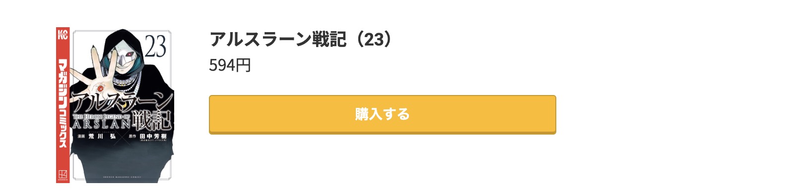 アルスラーン戦記 最新刊 コミック.jp