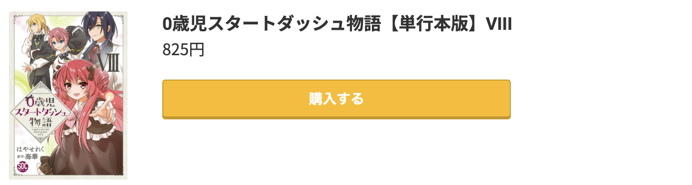 0歳児スタートダッシュ物語 最新刊 コミック.jp