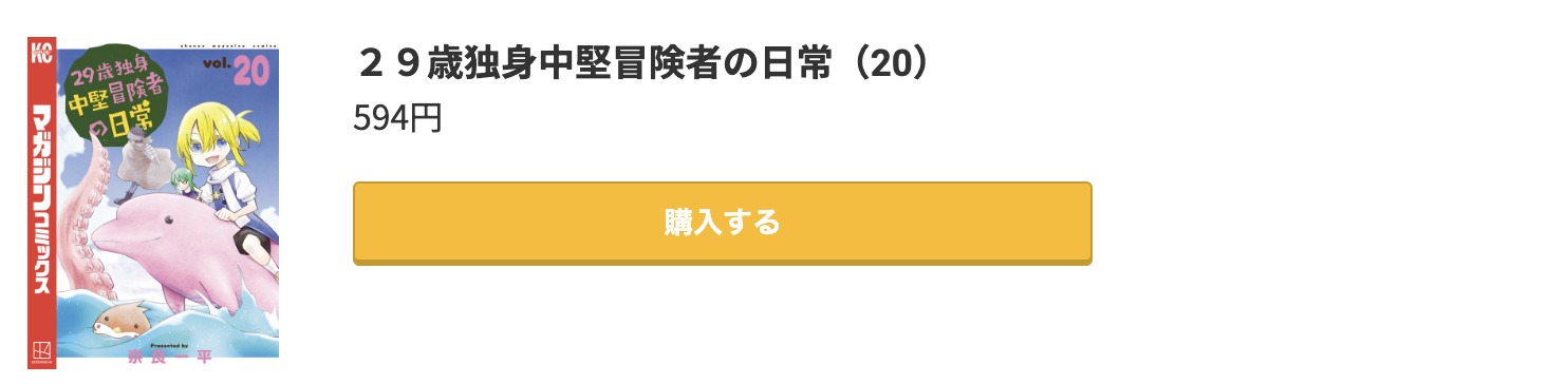 29歳独身中堅冒険者の日常 最新刊 コミック.jp