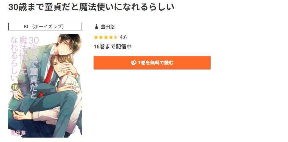 コミック.jp 30歳まで童貞だと魔法使いになれるらしい(チェリまほ) 無料