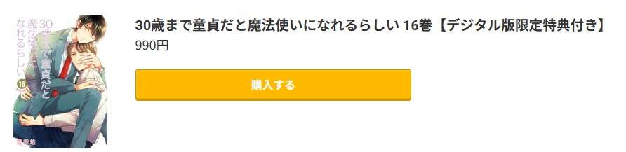 30歳まで童貞だと魔法使いになれるらしい(チェリまほ) 最新刊 コミック.jp