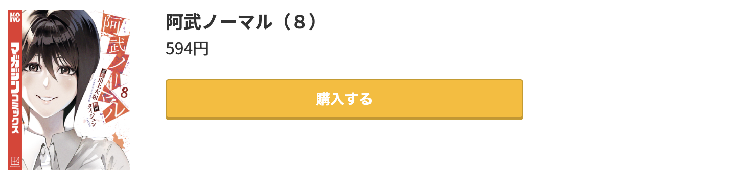 阿武ノーマル 最新刊 コミック.jp