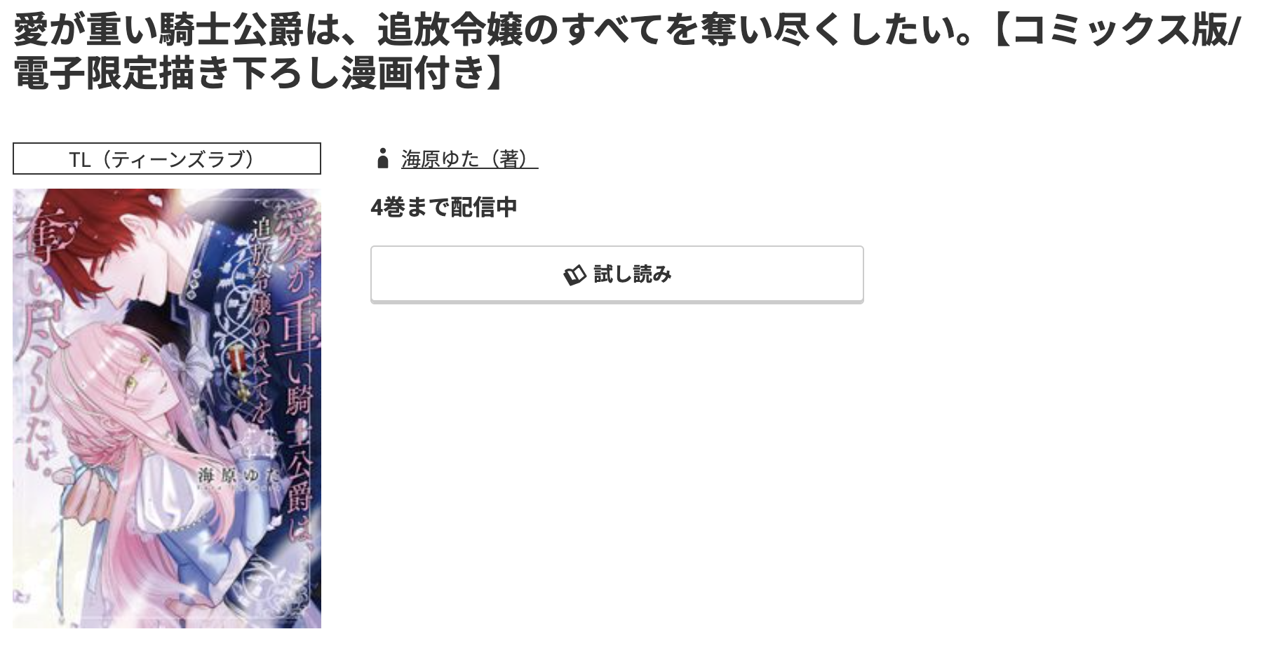 コミック.jp 愛が重い騎士公爵は、追放令嬢のすべてを奪い尽くしたい。 無料