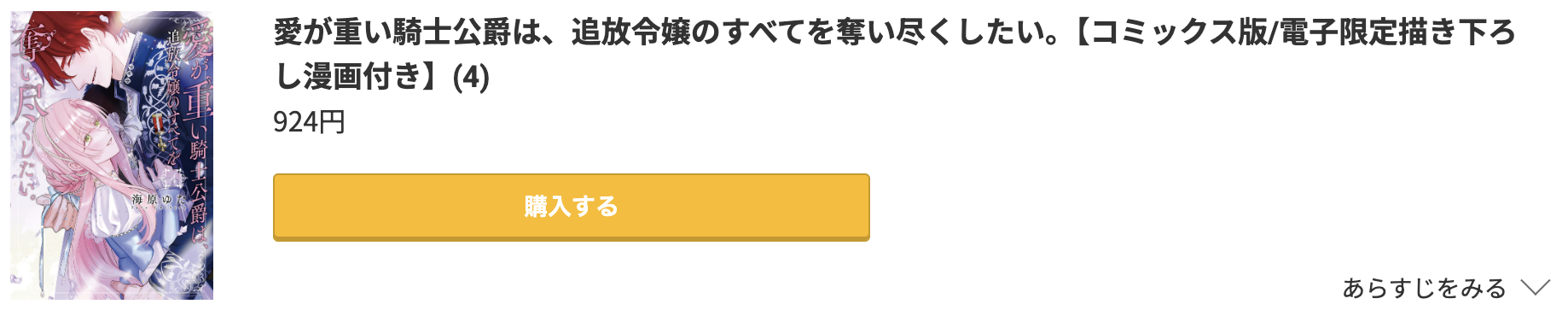 愛が重い騎士公爵は、追放令嬢のすべてを奪い尽くしたい。 最新刊 コミック.jp