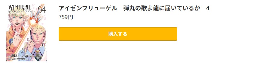 アイゼンフリューゲル 最終巻 コミック.jp