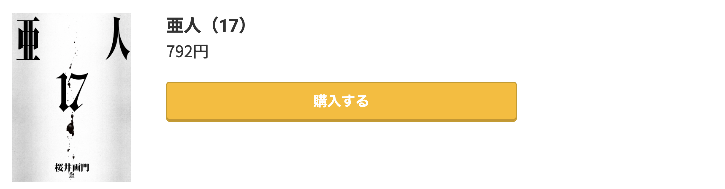亜人 最終巻 コミック.jp