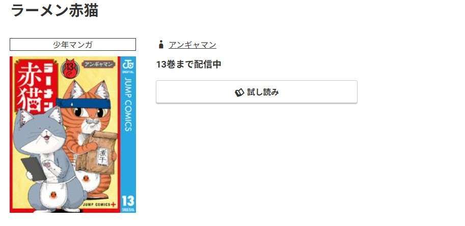 コミック.jp ラーメン赤猫 無料