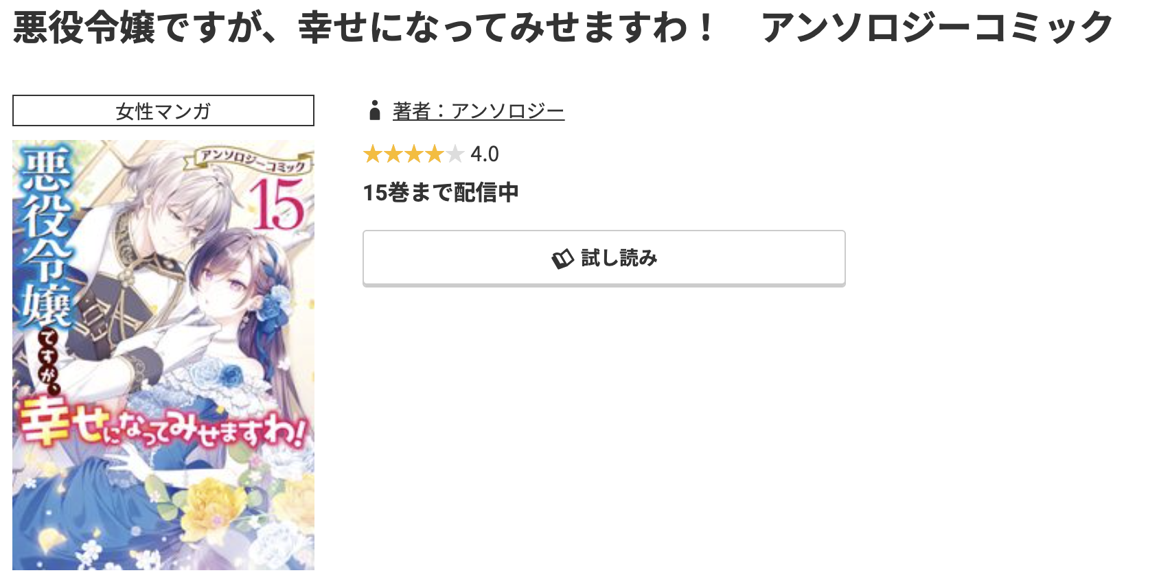 コミック.jp 悪役令嬢ですが、幸せになってみせますわ 無料