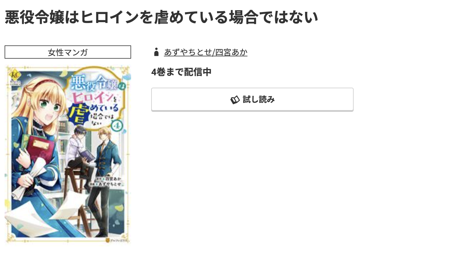 コミック.jp 悪役令嬢はヒロインを虐めている場合ではない 無料