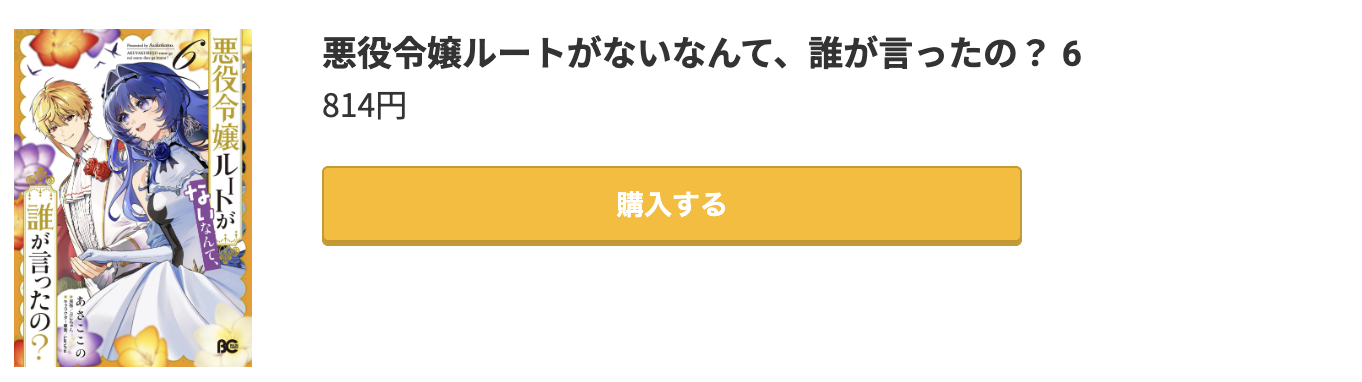 悪役令嬢ルートがないなんて、誰が言ったの? 最新刊 コミック.jp