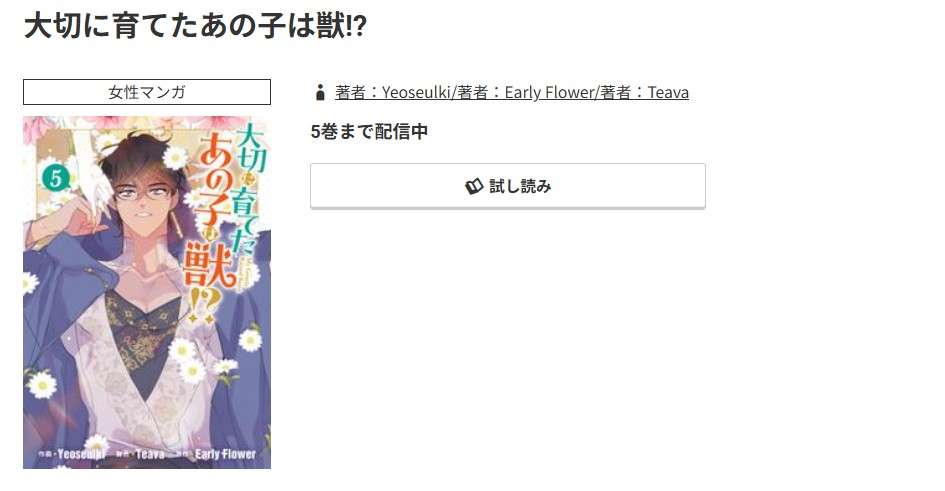コミック.jp 大切に育てたあの子は獣!? 無料