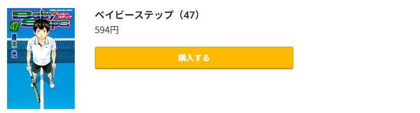ベイビーステップ 最終巻 コミック.jp