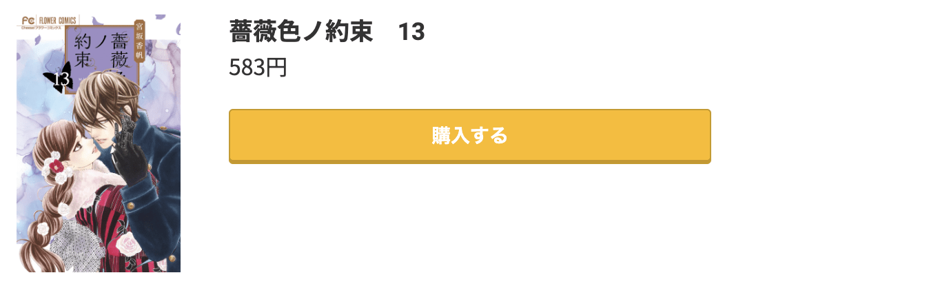 薔薇色ノ約束 最新刊 コミック.jp