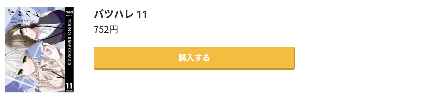 バツハレ 最新刊 コミック.jp