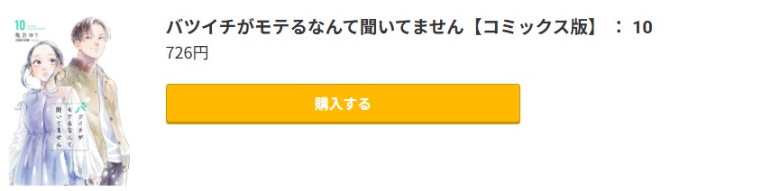 バツイチがモテるなんて聞いてません 最新刊 コミック.jp