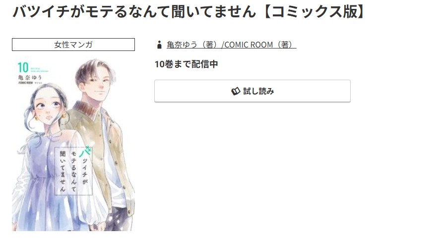 コミック.jp バツイチがモテるなんて聞いてません 無料