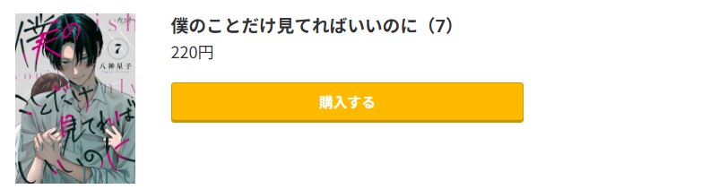 僕のことだけ見てればいいのに 最新刊 コミック.jp