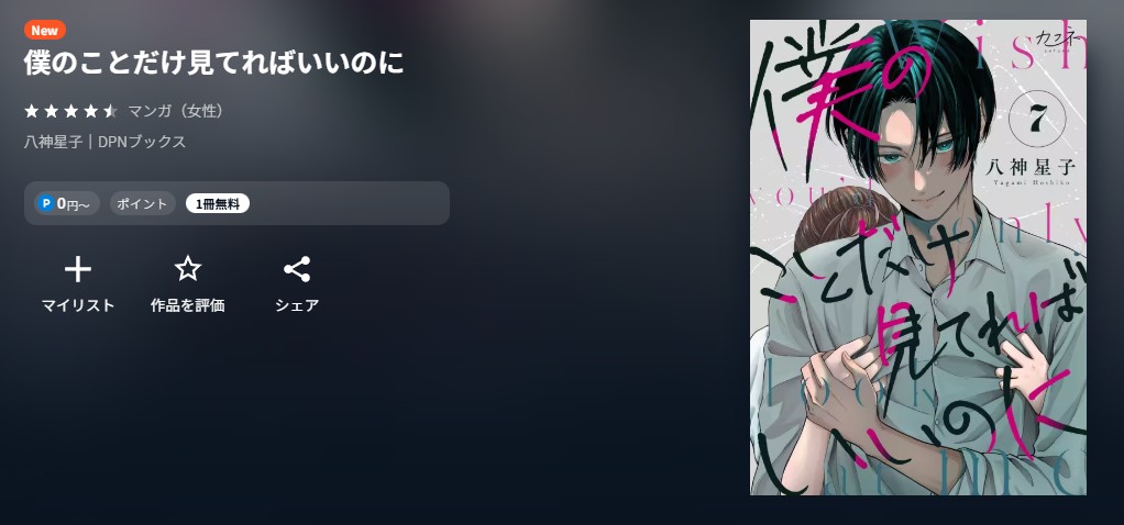 U-NEXT 僕のことだけ見てればいいのに 無料