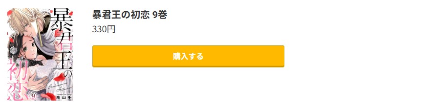 暴君王の初恋 最新刊 コミック.jp