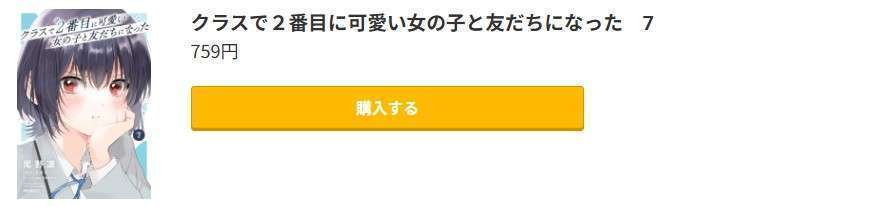 クラスで2番目に可愛い女の子と友だちになった 最新刊 コミック.jp