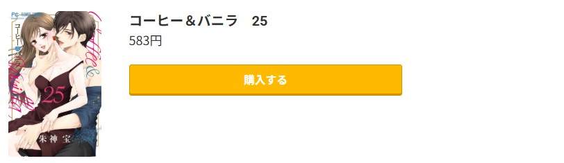 コーヒー&バニラ 最終巻 コミック.jp