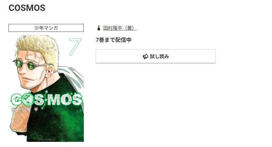 コミック.jp COSMOS(コスモス) 無料