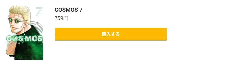 COSMOS(コスモス) 最新刊 コミック.jp