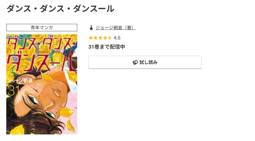 コミック.jp ダンス・ダンス・ダンスール 無料