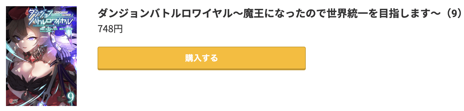 ダンジョンバトルロワイヤル 最新刊 コミック.jp