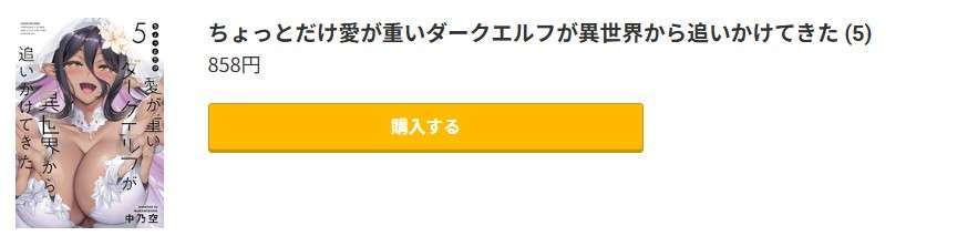 ちょっとだけ愛が重いダークエルフが異世界から追いかけてきた 最終巻 コミック.jp