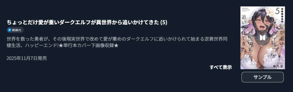 ちょっとだけ愛が重いダークエルフが異世界から追いかけてきた