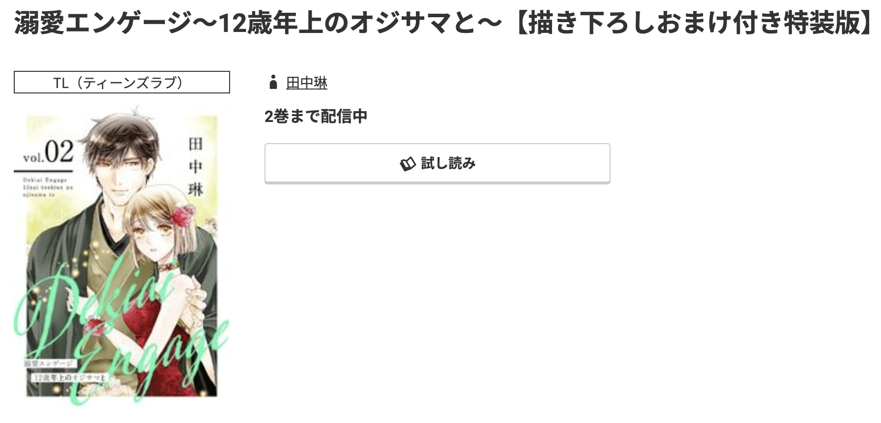 コミック.jp 溺愛エンゲージ 無料