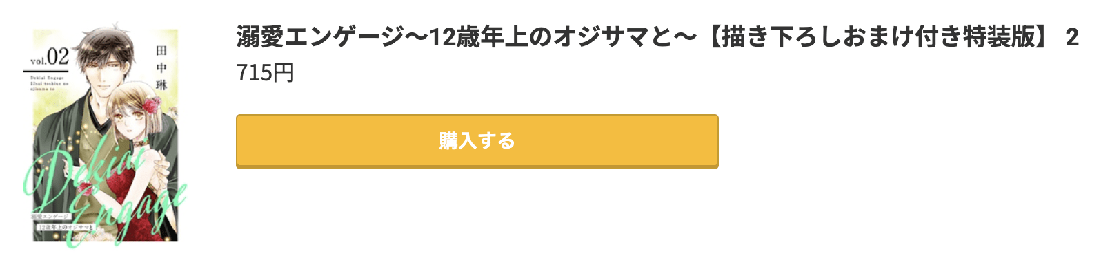 溺愛エンゲージ 最新刊 コミック.jp