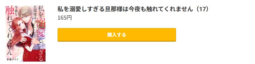 私を溺愛しすぎる旦那様は今夜も触れてくれません 最終巻 コミック.jp