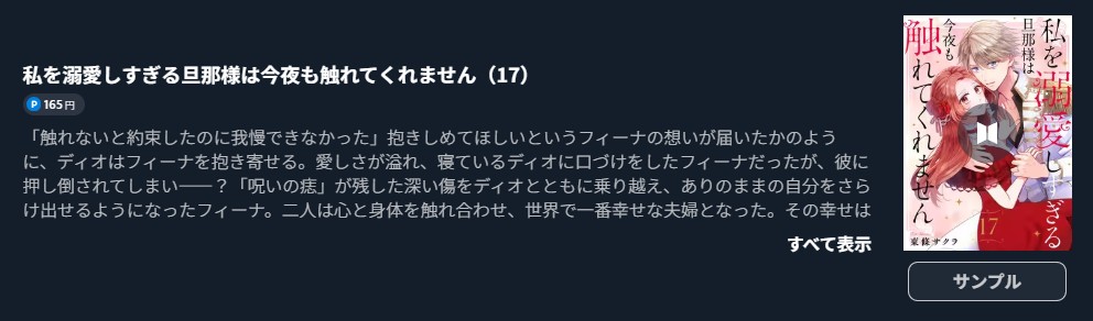 私を溺愛しすぎる旦那様は今夜も触れてくれません　最終巻 U-NEXT