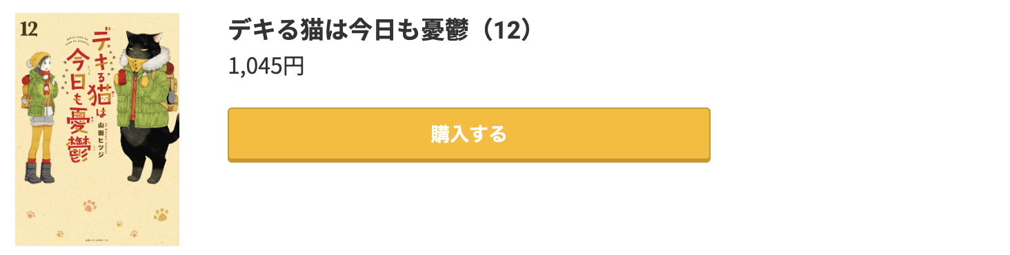 デキる猫は今日も憂鬱 最新刊 コミック.jp