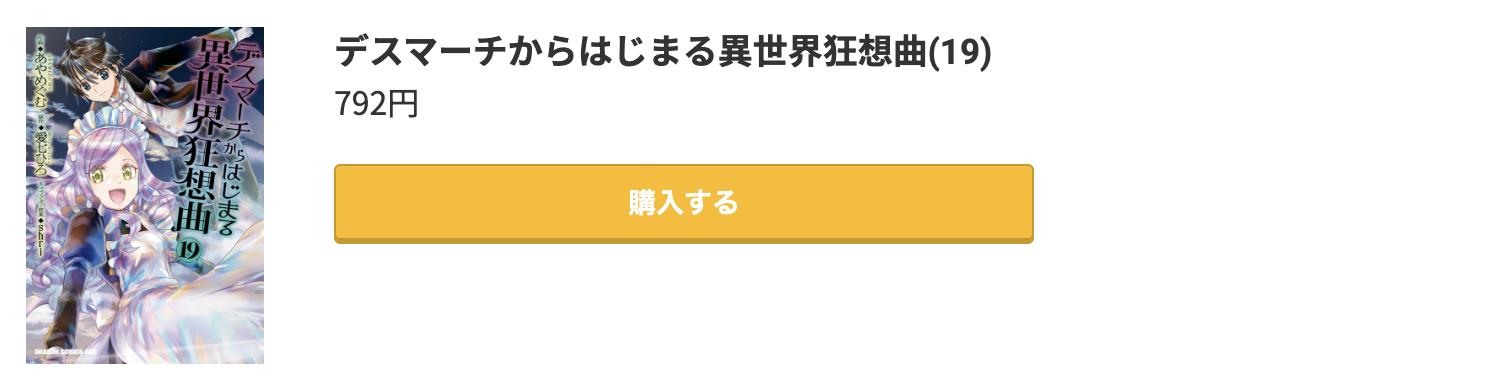 デスマーチからはじまる異世界狂想曲 最新刊 コミック.jp